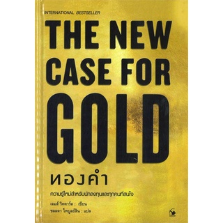 THE NEW CASE FOR GOLD ทองคำ (ปกแข็ง) ลดจากปก 350