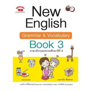 พร้อมส่ง ป.3 New English Book Grammar and Vocabulary Book ป.3 มือ 1 พร้อมส่ง อ.จุฑาธิป พึ่งละออ พิมพ์ 2 สี ฟรีเฉลย