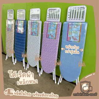 โต๊ะรีดผ้า [หน้าใหญ่พิเศษ] ปรับได้ 6ระดับ