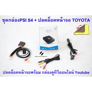 ปลดล็อคหน้าจอรุ่น มี navi + กล่องPSI S4 + สาย YSocket พร้อมสวิตซ์ รุ่นใหม่ล่าสุด