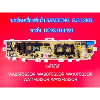 บอร์ดเครื่องซักผ้าซัมซุง 2 วาล์ว Samsung 8.5-13kg พาร์ท DC92-01449J รุ่นที่ใช้ได้ WA85F5S3QR WA90F5S3QR