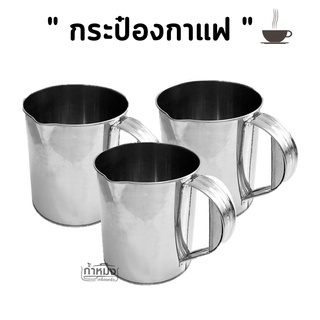 กระป๋องกาแฟ มีปาก พร้อมหูจับ สแตนเลสแท้ ปากปั๊ม ปากต่อ ปากจีบ