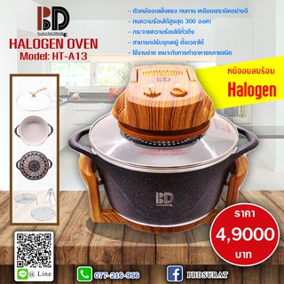 หม้ออบลมร้อน Halogen (PBD Hlogen Oven)