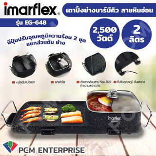 IMARFLEX [PCM] เตาปิ้งย่างบาร์บีคิว ลายหินอ่อน 2500W. รุ่น EG-648