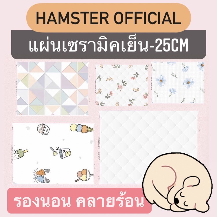 ส่งไว🥕แผ่นรองนอนคลายร้อน20+แบบ กระเบื้องเซรามิคพอสเลน แผ่นหิน บ้านเย็น แฮมเตอร์ เม่น ชูก้า เควี่ หมา แมว HamsterOfficial