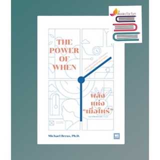 (แถมปก) พลังแห่งเมื่อไหร่ The Power of When */ Michael Breus : พรรณี ชูจิรวงศ์ แปล / หนังสือใหม่