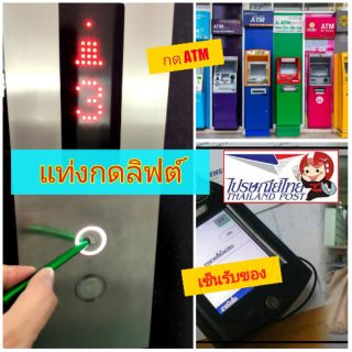 แท่งกดปุ่มลิฟต์ กด ATM ลดการสัมผัสหน้าจอทัชสกรีน