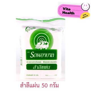 สำลีแผ่น ตรารถพยาบาล [น้ำหนักสุทธิ 50 กรัม]  #O-0264