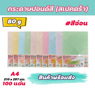 กระดาษสีถ่ายเอกสาร ปอนด์สี ตราสเปคตร้า ขนาด A4 หนา 80 แกรม บรรจุ 100 แผ่น (สีอ่อน)