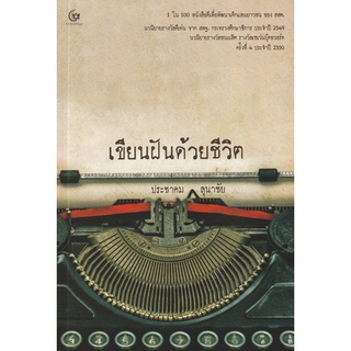 Se-ed (ซีเอ็ด) : หนังสือ เขียนฝันด้วยชีวิต