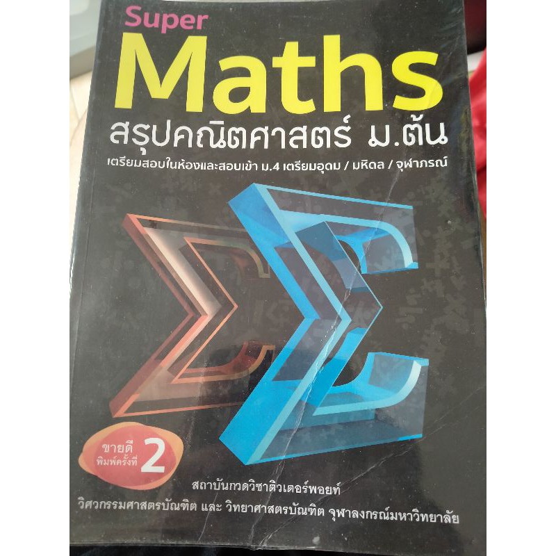 Super Math สรุปคณิตศาสตร์ ม.ต้น