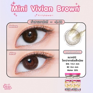 mini vivian brown [ค่าสายตา -0.00 - 5.00 ] คอนแทคเลนส์ [ รายเดือน ] ยี่ห้อ kittykawaii ( ขนาดมินิ )