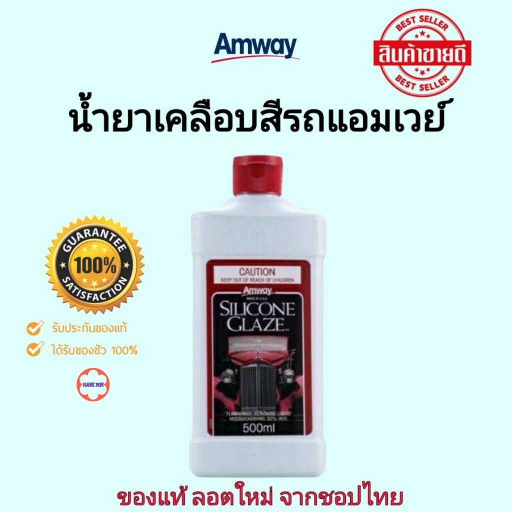 น้ำยาขัดเคลือบเงารถยนต์แอมเวย์ ** ของแท้ฉลากไทย ** Amway silicone glaze แอมเวย์ ซิลิโคน เกลซ  เคลือบ