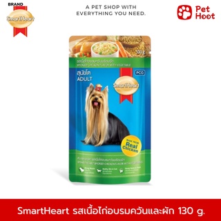 SmartHeart | สมาร์ทฮาร์ท | อาหารสำหรับสุนัขโต รสเนื้อไก่อบรมควัน และผัก (130 g.)