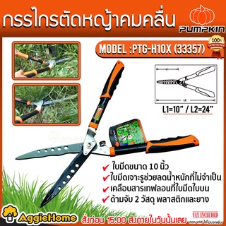 PUMPKIN กรรไกรตัดหญ้า คมหยัก รุ่น PTG-H10XL (33357) ขนาด10 นิ้ว ผลิตจากเหล็กคาร์บอนอย่างดี กรรไกร