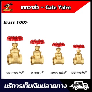 Gate Valve เกทวาล์ว ทองเหลือง ขนาด 1-1/2" 1" 3/4" 1/2" สำหรับระบบท่อประปาและเกษตร (Ball Spring Swing Check Valve)