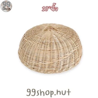 ฝาชีหวายครอบอาหารทำ กันแมลงและจิ้งจก ฝาชีหวายแท้