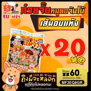 ก๋วยจั๊บ แม่จ๋า เส้นอบแห้ง 20 ห่อ เก็บได้นาน 6 เดือน ไม่ต้องใส่ตู้เย็น ส่งต่างประเทศมาแล้ว เครื่องครบมาเต็ม