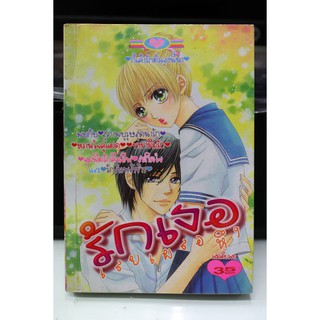 การ์ตูนมือสอง สำนักพิมพ์หมึกจีน รักเธอเลยเผลอรัก (เล่มเดียวจบ)