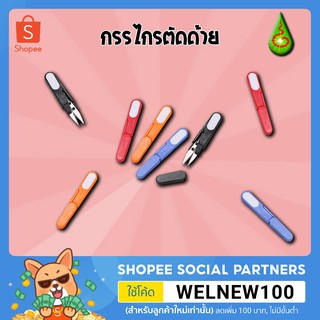 กรรไกรตัดด้าย กรรไกรก้ามปู กรรไกรตัดเศษด้าย กรรไกรตัดเศษผ้า กรรไกร by rakthai2019