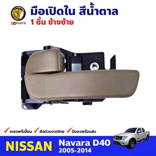 มือเปิดใน ด้านซ้าย สีน้ำตาล สำหรับ Nissan Navara D40 ปี 2005-2014 นิสสัน นาวาร่า มือเปิดในรถยนต์ คุณภาพดี ส่งไว