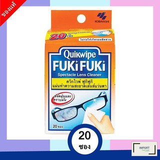 ฟูกิ ฟูกิ แผ่นทำความสะอาดแว่นตา 20 แผ่น /QUIKWIPE FUKI FUKI SPECTACLE LENS CLEANER 20 SHEET