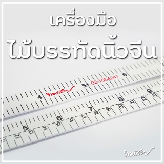 ไม้บรรทัดนิ้วจีน [ทองสวย]