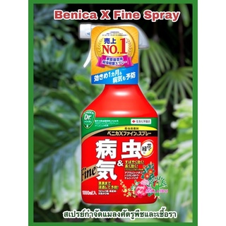 สเปร์ย ยาฉีดฆ่าแมลง กำจัดศัตรูพืช  Benica X Fine Spray 1000ml.