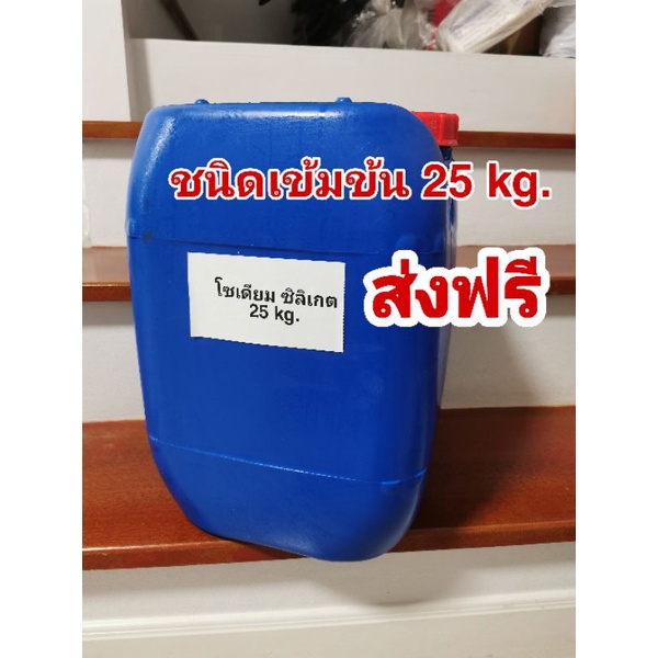*ลดล้างสต็อค โซเดียม ซิลิเกต 25 kg. ชนิดเข้มข้น(ส่งฟรี)​