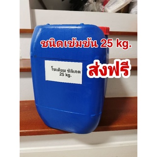 โซเดียม ซิลิเกต 25 kg.  ชนิดเข้มข้น(ส่งฟรี)​