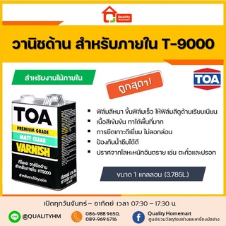 TOA VARNISH วานิชด้าน สำหรับภายใน T-9000 ขนาด 3.785 ลิตร