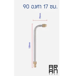 [ส่งจากกทม.] หัวฉีดล้างแอร์ ก้านฉีดน้ำล้างแอร์ 30° /90° U-Shape 1/4 ตัวผู้แบบสวมไว **ไม่สามารถปรับหัวได้**