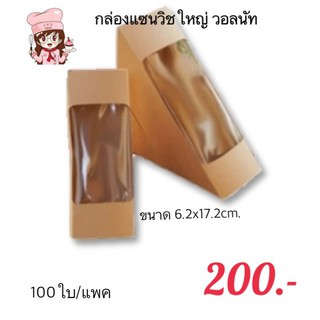 กล่องแซนวิชใหญ่ วอลนัท (100ใบ/แพค)