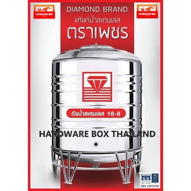 ถูกสุดๆ! ถังเก็บน้ำสแตนเลสตราเพชร DMCB แถมฟรีลูกลอยตราเพชร แท้งค์น้ำสแตนเลส ตราเ
