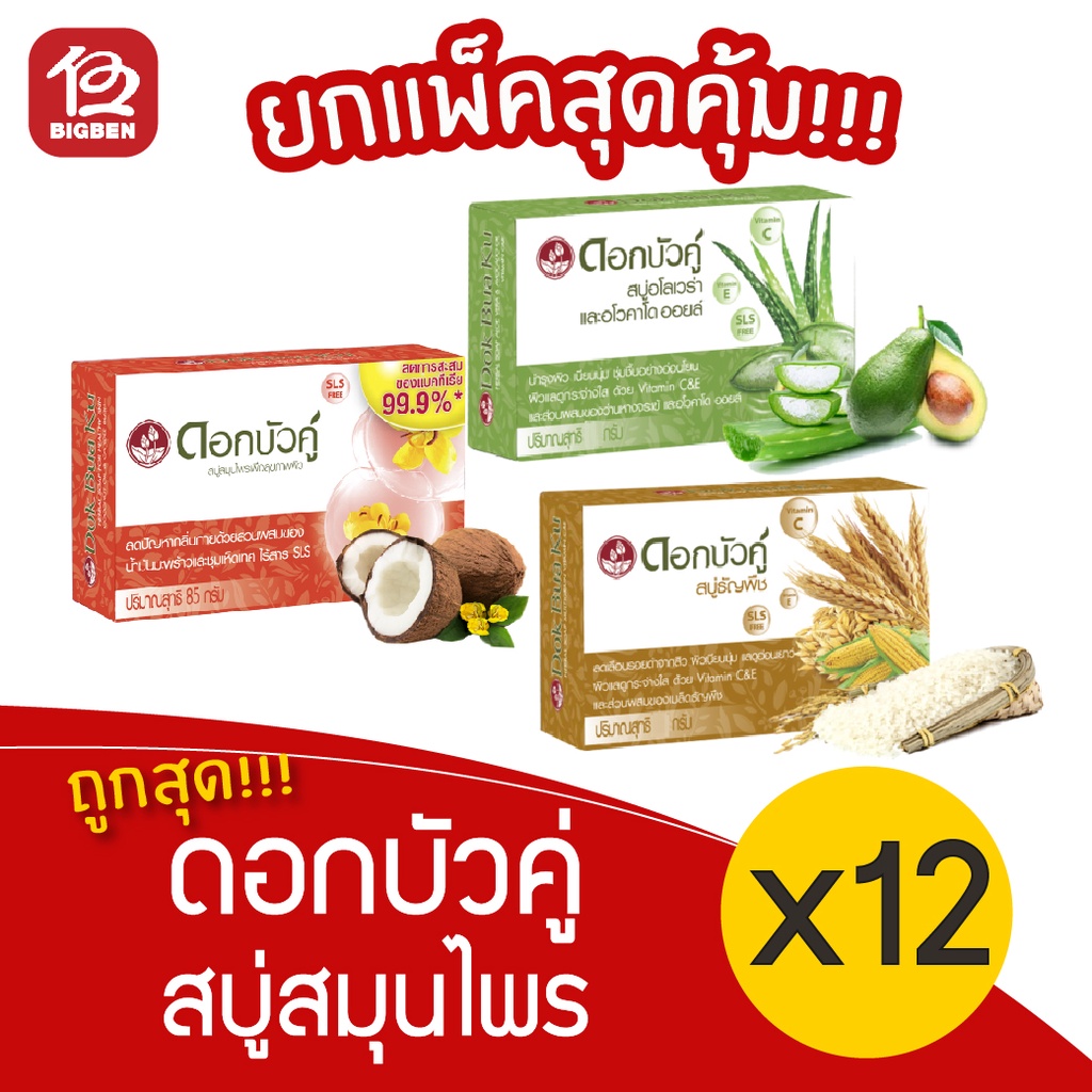[3 แพ็ค] Dokbuaku ดอกบัวคู่ สบู่สมุนไพร 55/85 กรัม บรรจุ 12 ก้อน