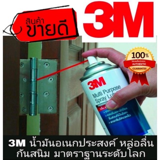 3M น้ำมันอเนกประสงค์ มาตราฐาน USA หล่อลื่น กันสนิม