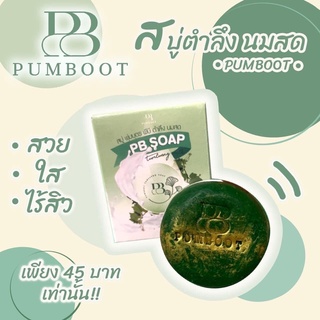 สบู่ตำลึงนมสด สบู่น้องเต้ย สบู่พุ่มบุตร พีบี PUMBOOT PB SOAP ( 1 ก้อน)