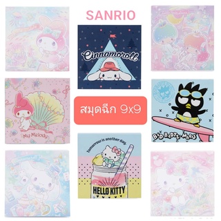 กระดาษโน๊ต สมุดฉีก SANRIO ลิขสิทธิ์แท้ ซานริโอ้ ขนาด 9X9 cm. ของแท้ 100% พร้อมส่ง