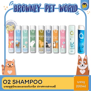 O2 Shampoo แชมพูสุนัขออร์แกนิค ปราศจากสารเคมี 200Ml