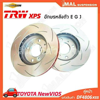 TRW จานเบรค จานเบรคเซาะร่อง หน้า TOYOTA รุ่น NewVios อักษรหลังตัว E G J TRW xps รหัสสินค้า DF4806xss ( จำนวน 1คู่ )