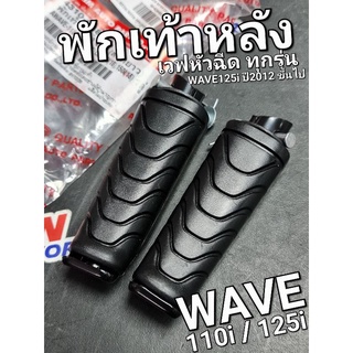 พักเท้าหลัง ซ้าย/ขวา (สลักยาว) WAVE110i WAVE125i 2012 CLICK125i CLICK150i HMA 4310-078-00