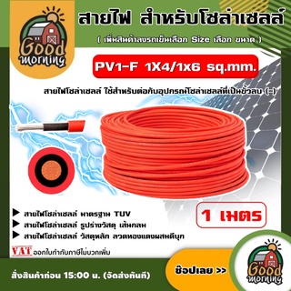 GOOD 🇹🇭 สายไฟ สำหรับโซล่าเซลล์ สีดำ สีแดง ยาว 1 เมตร สายไฟ PV1-F 1×4 mm ไม่ขึ้นขี้เกลือ ใช้งานได้ยาวนาน Solar Cable