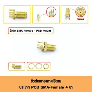 ขั้วต่อเสาอากาศไร้สายทองเหลือง ประเภท PCB MOUNT SMA Female-4 Pin Jack Connector