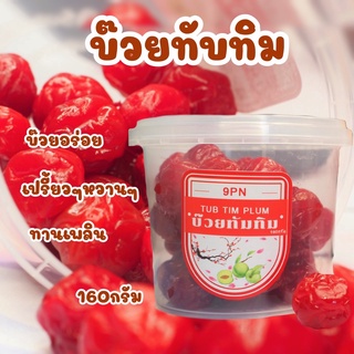 TN F001บ๊วยทับทิม ขนาด160 กรัม บ๊วยทับทิม บ๊วยผลไม้ บ๊วยแช่อิ่ม รสชาติหวาน เปรียว อร่อย สดใหม่ สะอาด บ๊วยรวมรส บ๊วย