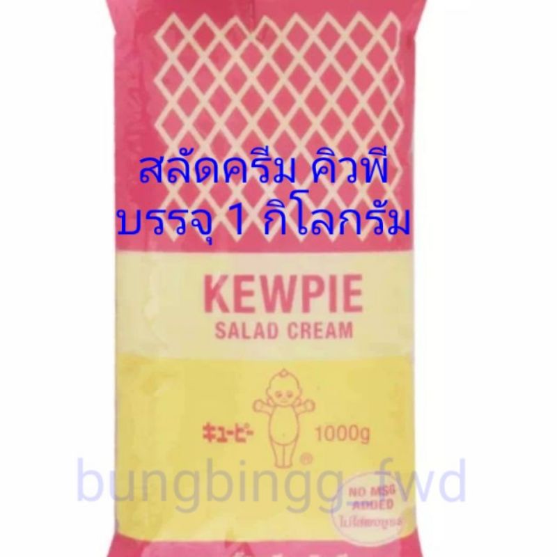สลัดครีม คิวพี Kewpie Salad Cream 1 กิโลกรัม น้ำสลัดครีมคิวพี Shopee