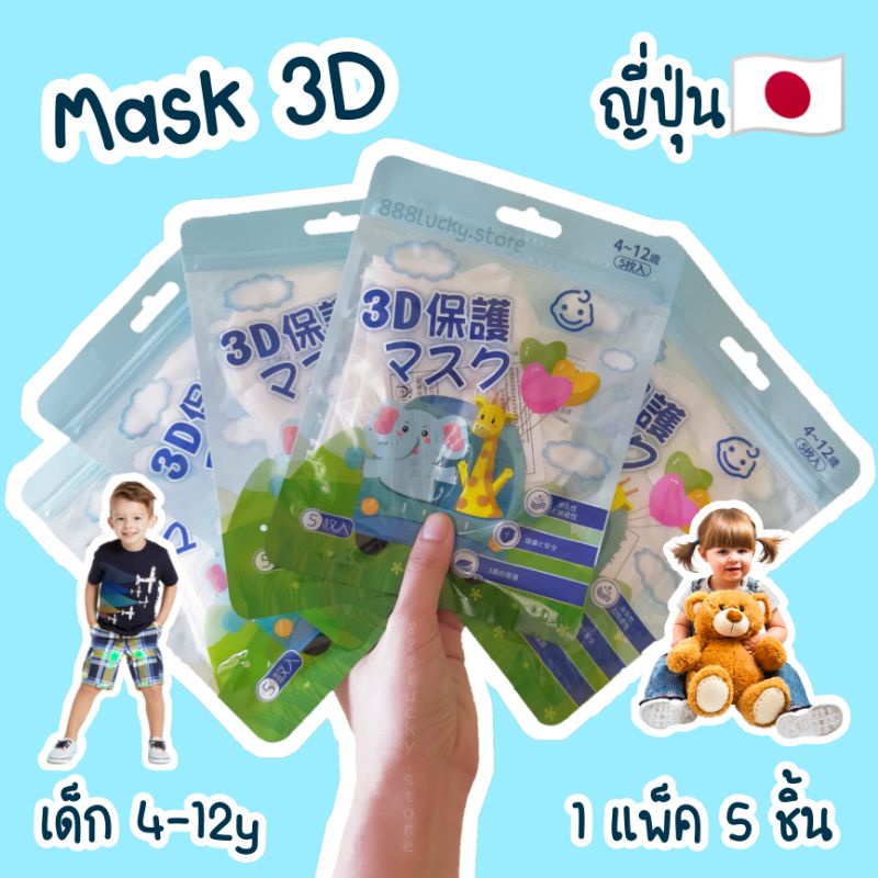 แมสเด็ก แมสญี่ปุ่น 3D 🇯🇵 หน้ากากอนามัยสำหรับเด็ก เบาสบาย🌨️ เด็กๆชอบ Mask ถูกที่สุด พร้อมส่ง