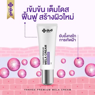 Yanhee Premium Mela Cream ยันฮีพรีเมี่ยมเมล่าครีม ฝ้าหาย เห็นผลไวX2 แก้ฝ้าเรื้อรัง ฝ้าเป็นมานาน