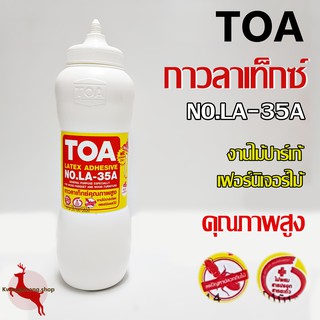 กาวลาเท็กซ์ TOA No.LA-35A กาวขวดนม กาวปูพื้นไม้ปาร์เก้ กาวทาไม้กาวทาเฟอร์นิเจอร์ไม้ คุณภาพสูง ทีโอเอ ขนาด 1กก.