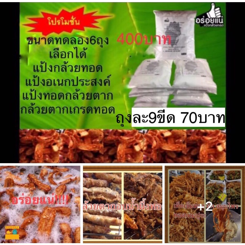 แป้งกล้วยทอดสำเร็จรูป เติมนำ้ทอดได้เลยผลตอบรับจากผู้ใช้จริง
