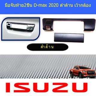 มือจับท้าย2ชิ้น อีซูซุ ดีแม็ค isuzu D-max 2020 ดำด้าน เว้ากล้อง